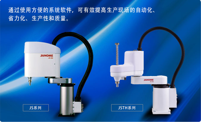 JANOME  JS/JSTH系列多关节机器人