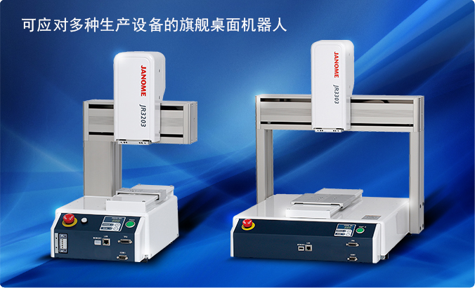 JANOME  JR3000系列多功能桌面式机器人平台